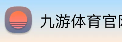 九游体育官网 logo